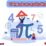 برای رشته ریاضی چه درس هایی مهم است؟(آپدیت 1404)