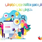 روش صحیح مطالعه بدون فراموشی+7روش عملی