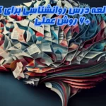 روش مطالعه درس روانشناسی برای کنکور+6 روش عملی