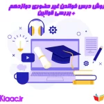 روش درس خواندن غیر حضوری دوازدهم+قوانین1404