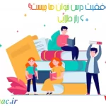 راز موفقیت درس خوان ها چیست؟+ 6 راز طلایی