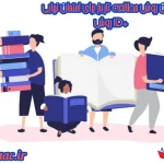 بهترین روش مطالعه تاریخ برای امتحان نهایی+15روش عملی