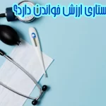 ایا رشته پرستاری ارزش خواندن دارد؟+7 راز