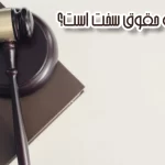آیا رشته حقوق سخت است؟(بازارکار-چالش ها-دانشگاه)
