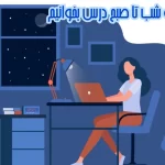 چگونه شب تا صبح درس بخوانیم+8 راهکار عملی