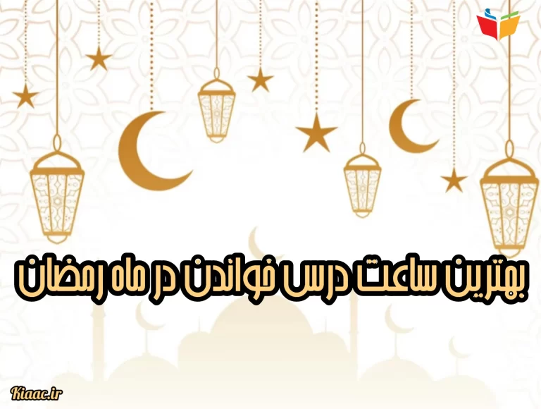 بهترین ساعت درس خواندن در ماه رمضان