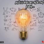 چگونه انگیزه درس خواندن بگیریم+10 راهکار