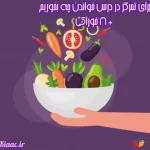 برای تمرکز در درس خواندن چه بخوریم