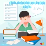 بهترین روش درس خواندن برای شب امتحان+8 تکنیک
