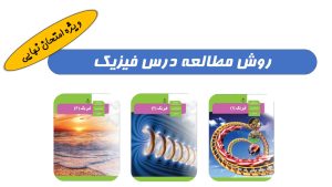 روش خواندن فیزیک برای امتحان نهایی