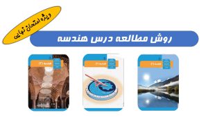 روش خواندن هندسه برای امتحان نهایی