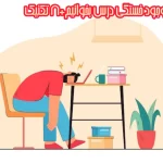 چگونه با وجود خستگی درس بخوانیم+8 تکنیک