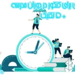 برنامه ریزی برای کنکور در دوران مدرسه + 5 تکنیک