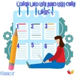 برنامه ریزی صحیح برای درس خواندن +6 تکنیک