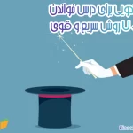 جادویی برای درس خواندن+7 روش سریع و قوی