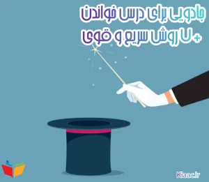 جادویی برای درس خواندن