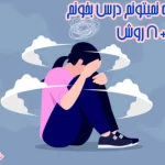 ذهنم درگیره نمیتونم درس بخونم+8 روش طلایی