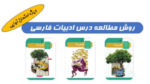 روش مطالعه ادبیات برای امتحان نهایی