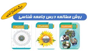 روش خواندن جامعه شناسی برای امتحان نهایی