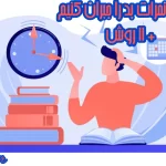چگونه نمرات بد را جبران کنیم؟+11 روش