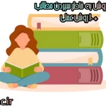 بهترین روش به خاطر سپردن مطالب+11 روش عملی