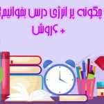 چگونه پر انرژی درس بخوانیم؟+6 روش