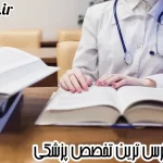 کم استرس ترین تخصص پزشکی