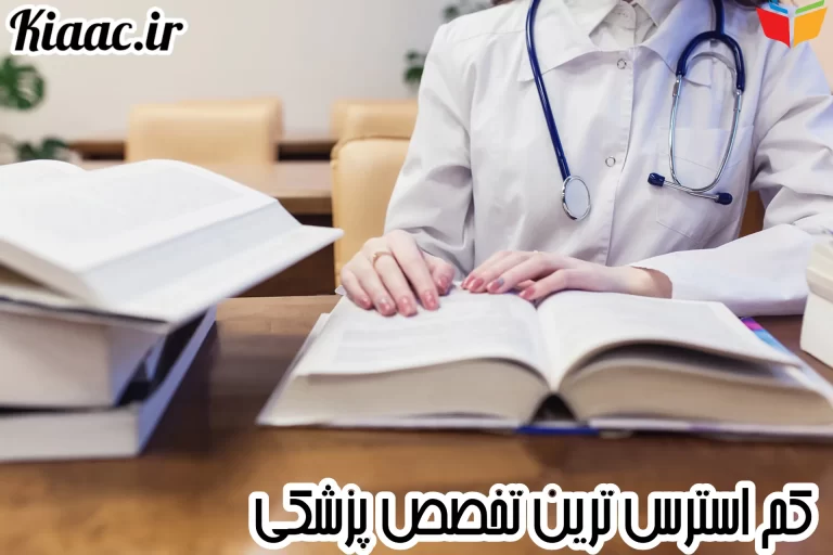 کم استرس ترین تخصص پزشکی