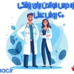 انگیزه درس خواندن برای پزشکی+6 روش عملی