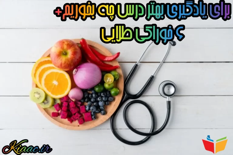 برای یادگیری بهتر درس چه بخوریم