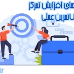 تمرین های افزایش تمرکز+7تمرین عملی