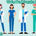 رشته پزشکی برای چه کسانی مناسب است؟+5راز