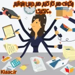 چگونه هم کار کنیم هم درس بخوانیم