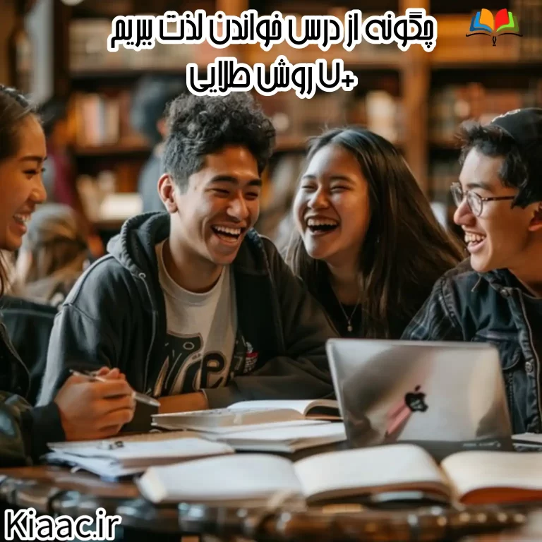 چگونه از درس خواندن لذت ببریم+7 روش طلایی | کیادرس