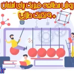 روش مطالعه فیزیک برای امتحان