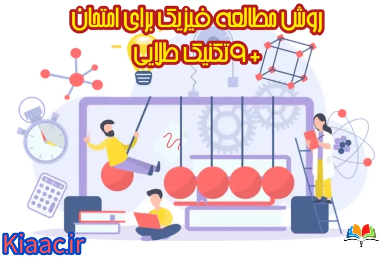 روش مطالعه فیزیک برای امتحان