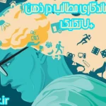 روش ماندگاری مطالب در ذهن