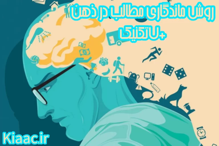 روش ماندگاری مطالب در ذهن