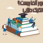 روش مرور آلفا