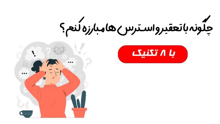 چگونه با تحقیر و استرس ها مبارزه کنم ؟