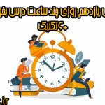 در سال یازدهم روزی چند ساعت درس بخوانیم