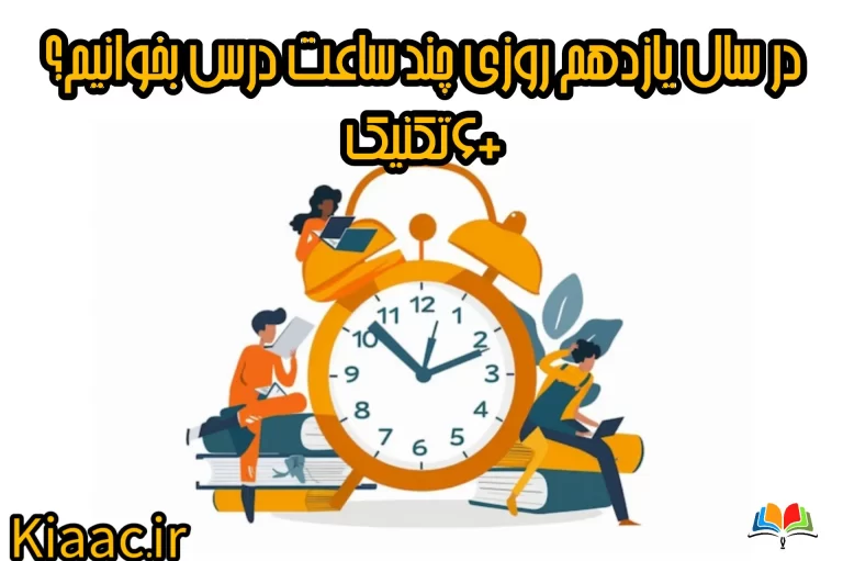 در سال یازدهم روزی چند ساعت درس بخوانیم