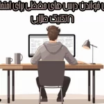 روش خواندن درس های حفظی برای امتحان