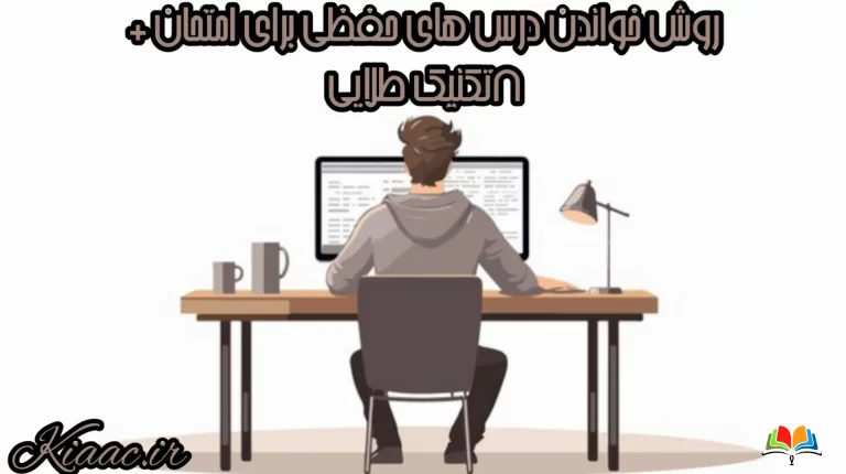 روش خواندن درس های حفظی برای امتحان