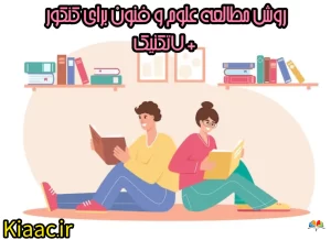 روش مطالعه علوم و فنون برای کنکور