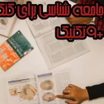 روش مطالعه جامعه شناسی برای کنکور