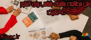 روش مطالعه جامعه شناسی برای کنکور