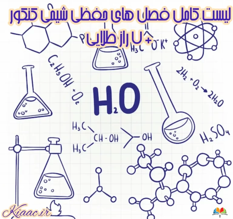 فصل های حفظی شیمی کنکور