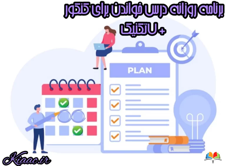 برنامه روزانه درس خواندن برای کنکور