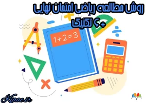 روش مطالعه ریاضی امتحان نهایی